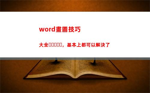 word畫圖技巧大全，基本上都可以解決了(杠桿畫圖題技巧)